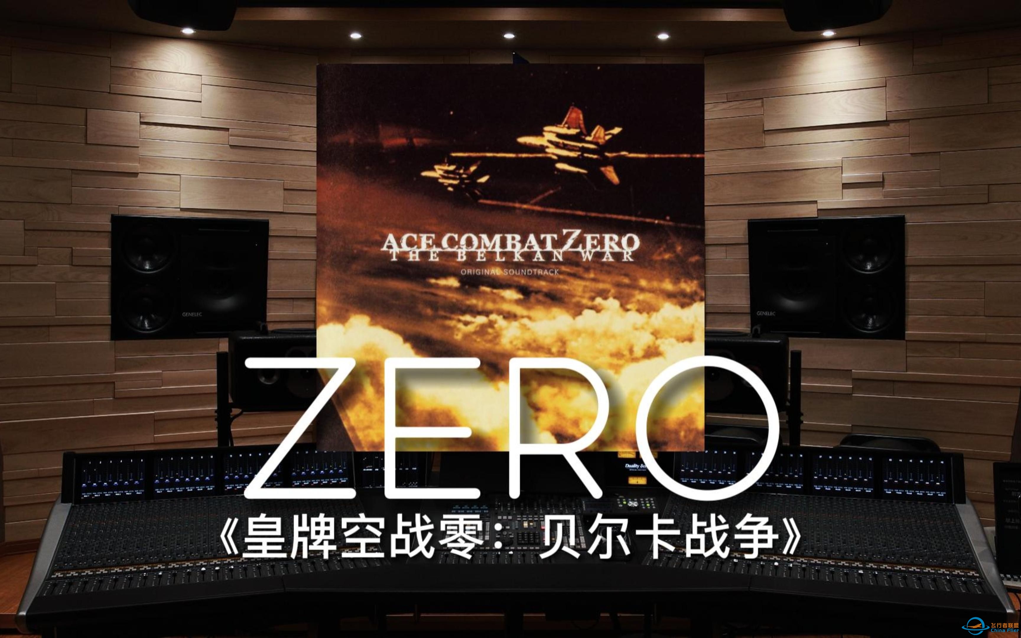 【皇牌空战零｜ZERO】百万级录音棚听《ZERO》游戏《皇牌空战零：贝尔卡战争》配乐【Hi-Res】-6992 