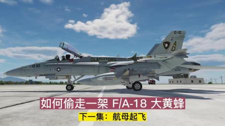 DCS World 教你如何快速开走一架F—A18大黄蜂-253 