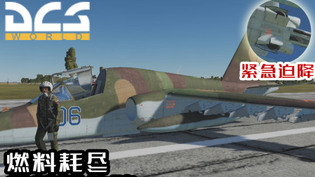 【DCS World】起落架故障&燃油耗尽！年轻的飞行员能否成功把飞机迫降到机场？（带解说）-3491 