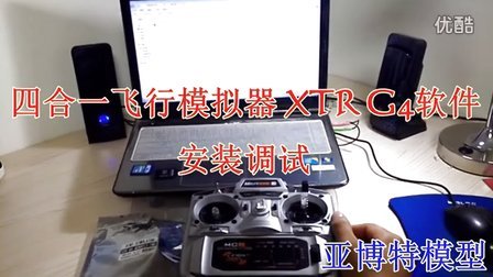 XTR飞行模拟器安装教程-1605 