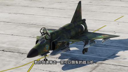 dcs world 教你如何快速带走一架可以倒车的战斗机-4313 