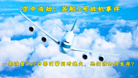 （下）万米高空波音747四引擎同时熄火，看神机组如何拯救飞机-414 