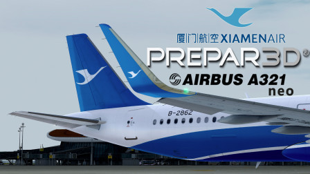 「Prepar3D v4.5」航线飞行-厦航A321neo 北京大兴飞往沈阳桃仙-638 
