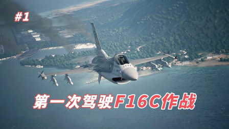 皇牌空战7：第一次驾驶F16C战机紧急升空作战-4108 