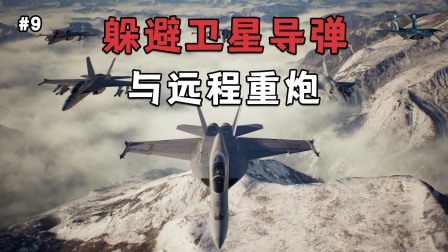 皇牌空战7：刚逃离敌方卫星导弹威胁，又遭遇无敌远程炮袭击-899 