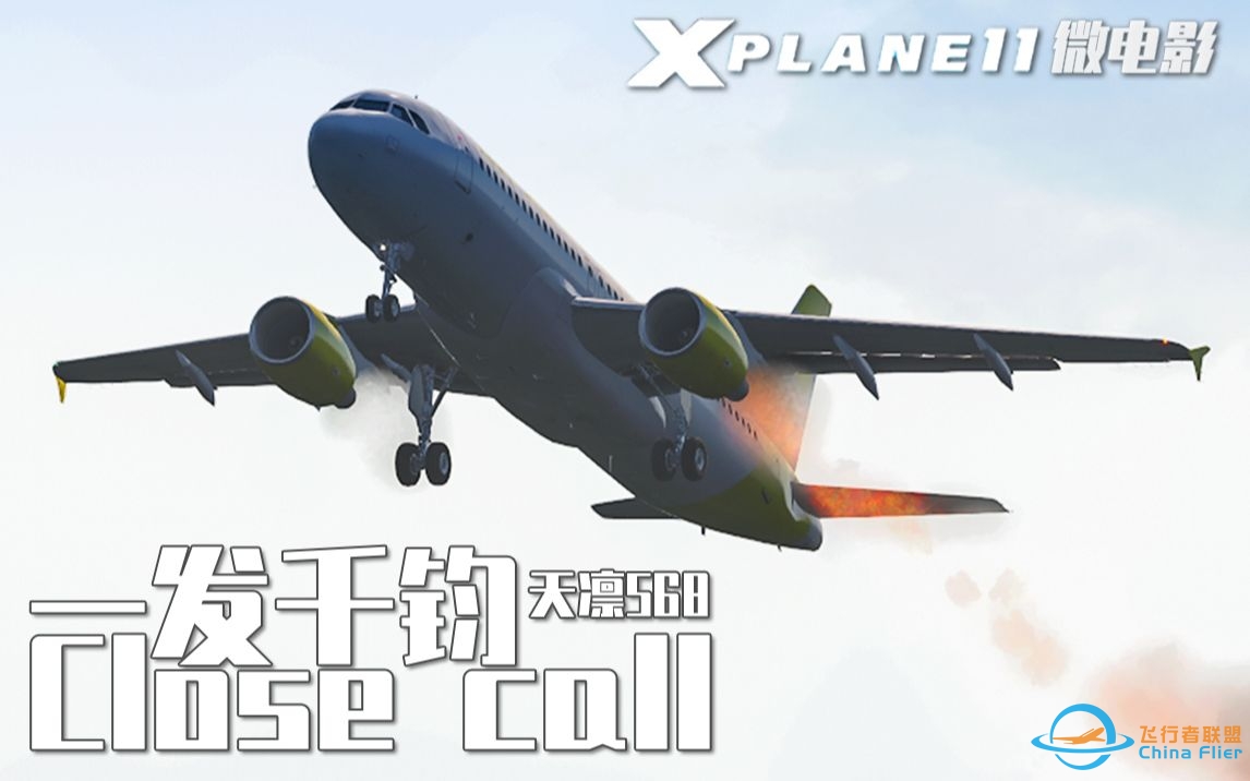 【X-Plane11微电影】一发千钧：天凛568 Close Call:SKY RIN 568-9564 