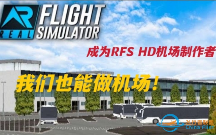 RFS HD机场制作|如何成为一名RFS HD机场制作者？一起来做机场？-3811 