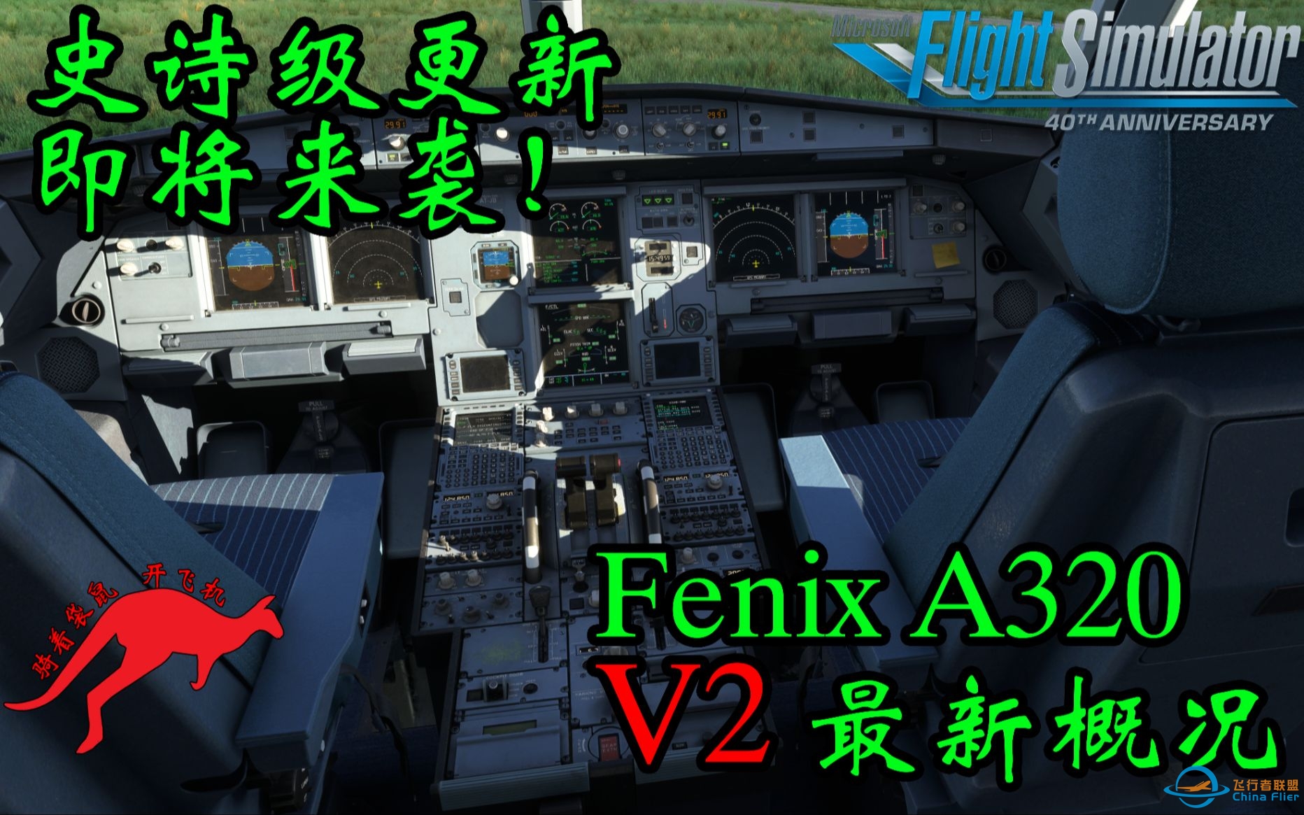 【模拟飞行2020】FenixA320 V2即将来袭 更新概况总结-152 