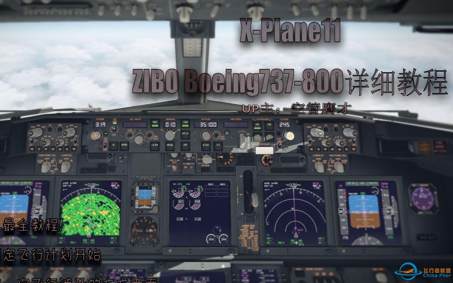 【X-Plane11】B738准备及飞行教程&amp;amp;陆空对话 起飞前准备及起飞篇-8535 