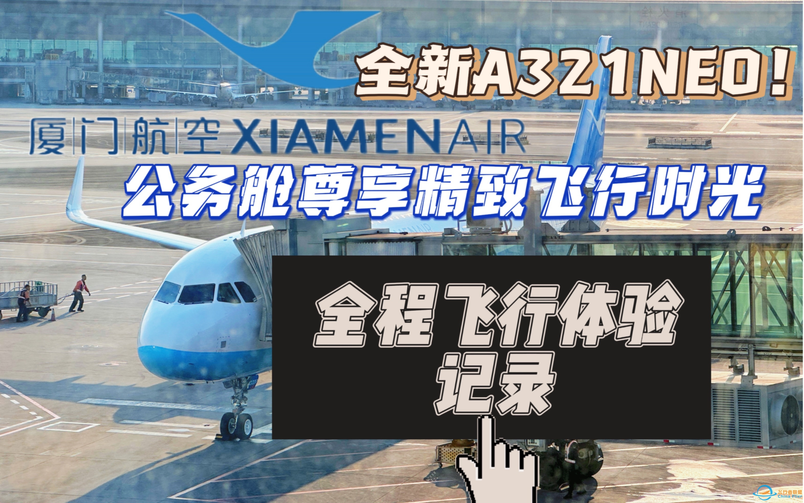 白鹭的“妞”｜享精致飞行时光！厦门航空A321NX公务舱 全程飞行体验记录（重庆江北—厦门高崎）-123 