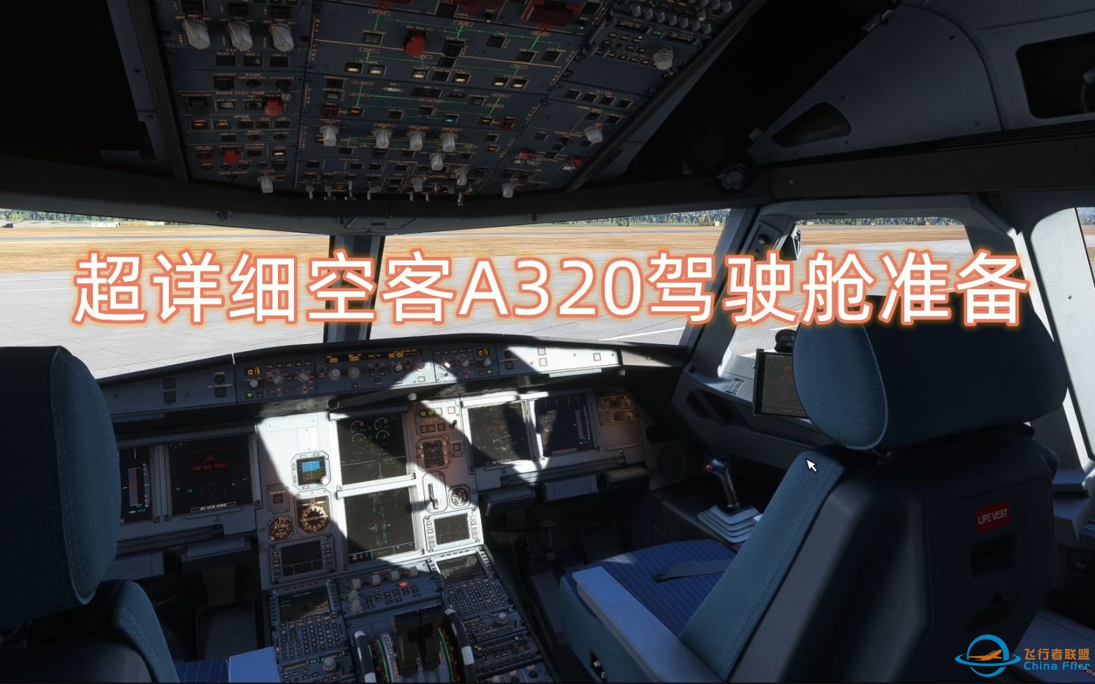 【慎入！】超硬核空客A320驾驶舱准备教程 | 飞行模拟FENIX A320 SOP教程第一期-4924 