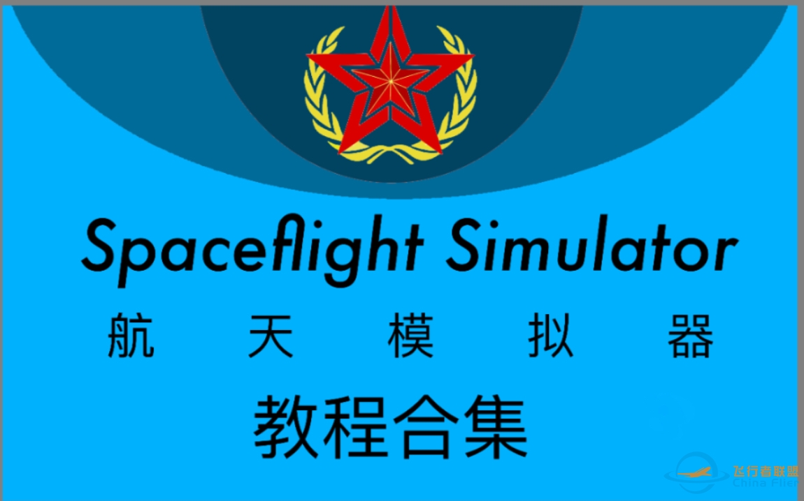 Spaceflight Simulator 航天模拟器 教程合集-8676 