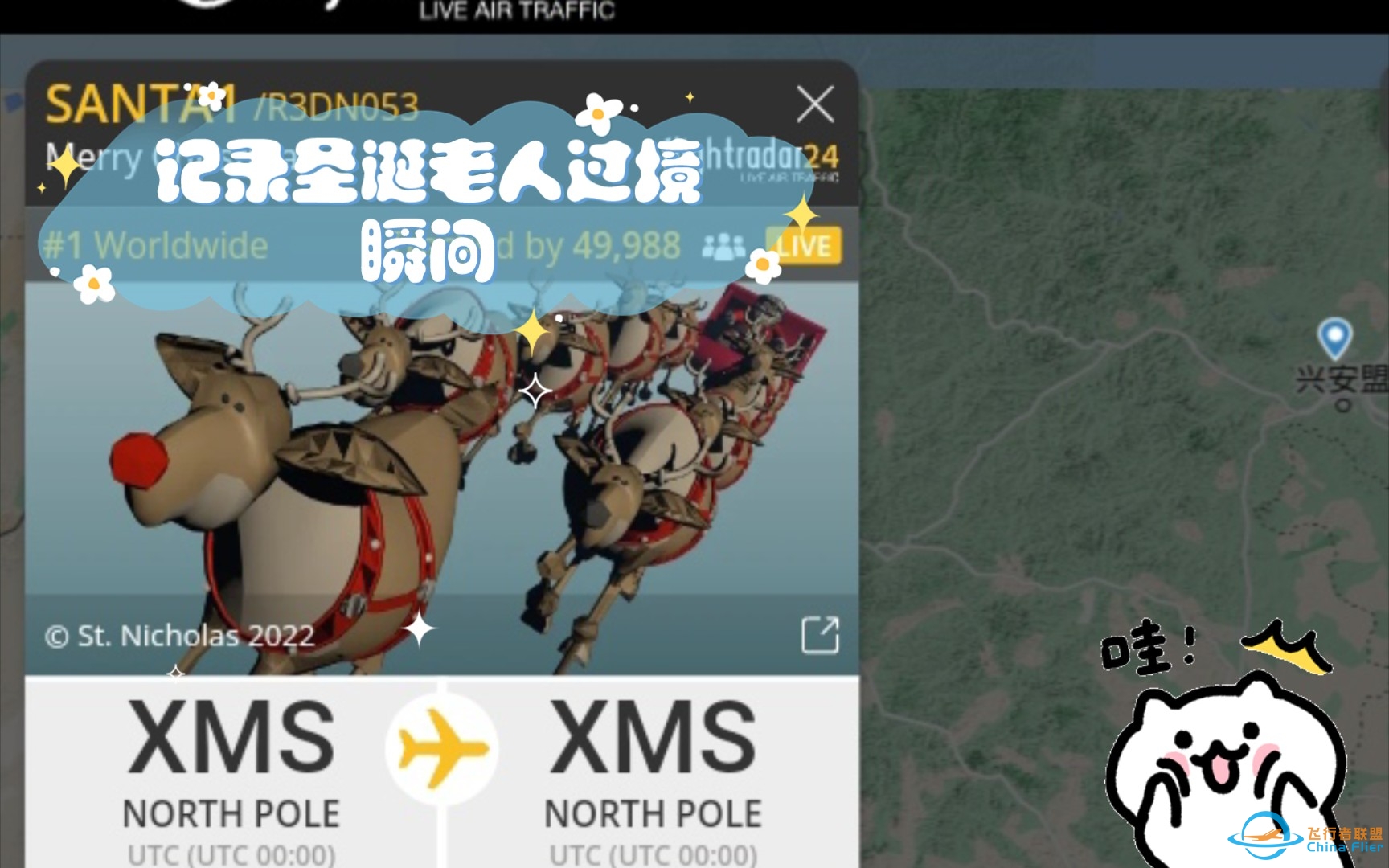 记录圣诞老人过境瞬间 flightradar24-2836 