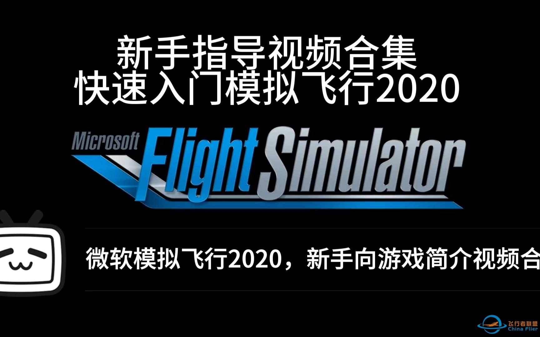 【微软飞行模拟2020】- 新手向游戏简介及指导视频合集-8286 