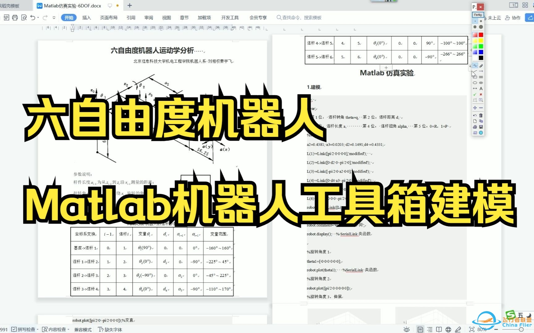 3-19六自由度机器人Matlab机器人工具箱建模-1606 