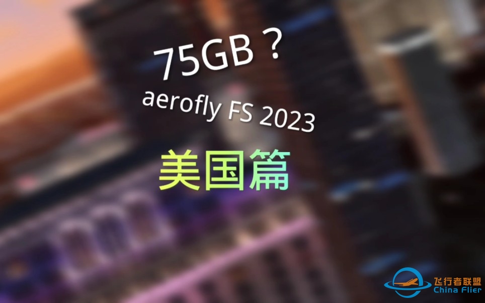 【aerofly FS 2023】美国篇-378 