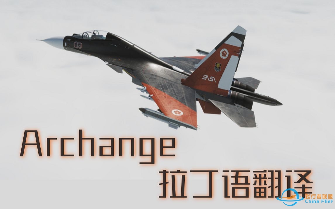 【拉丁语-中文】全网首个皇牌空战7 Archange歌词翻译-7197 
