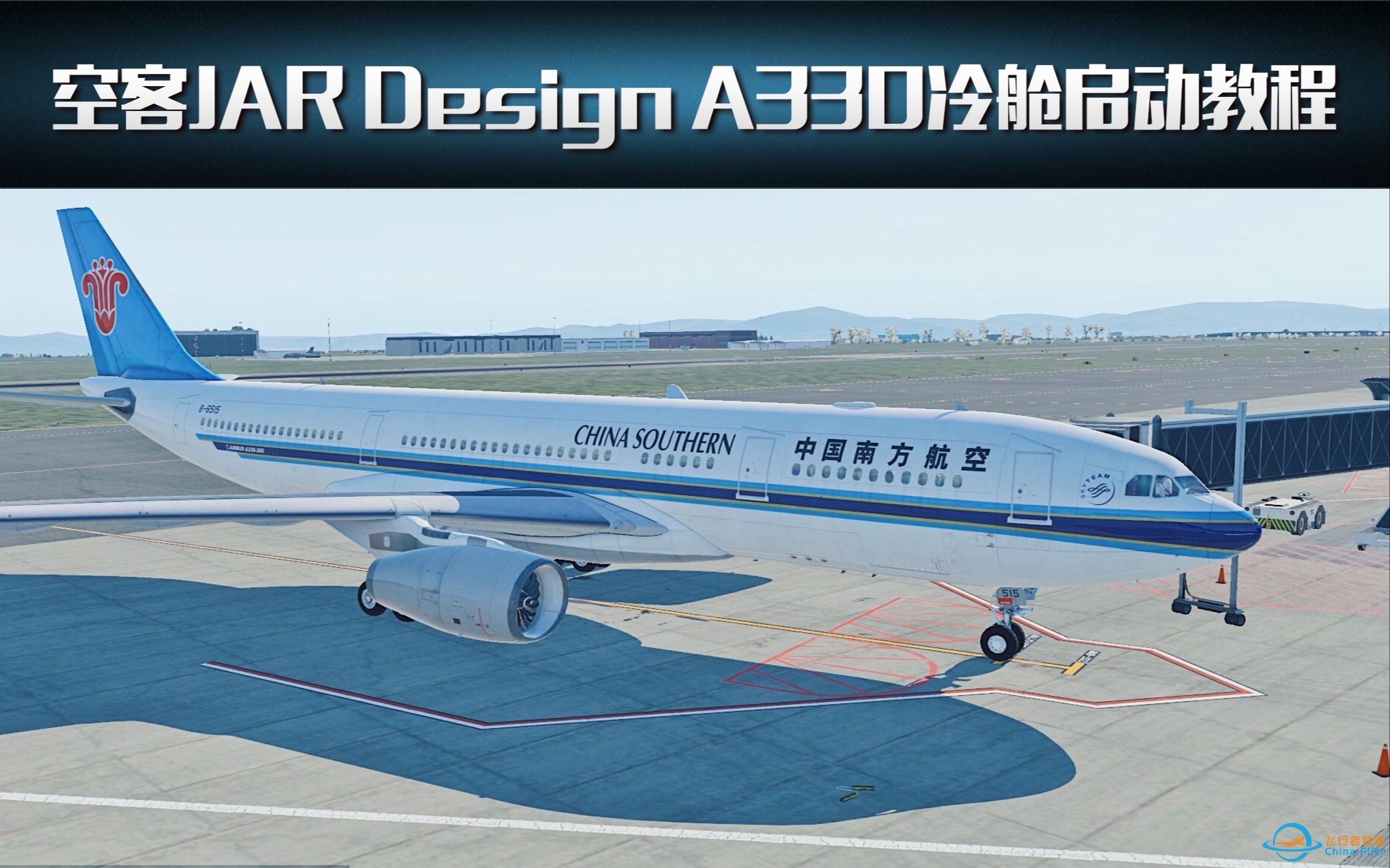 XPlane 11飞行模拟教程系列：空客A330冷舱启动-9317 