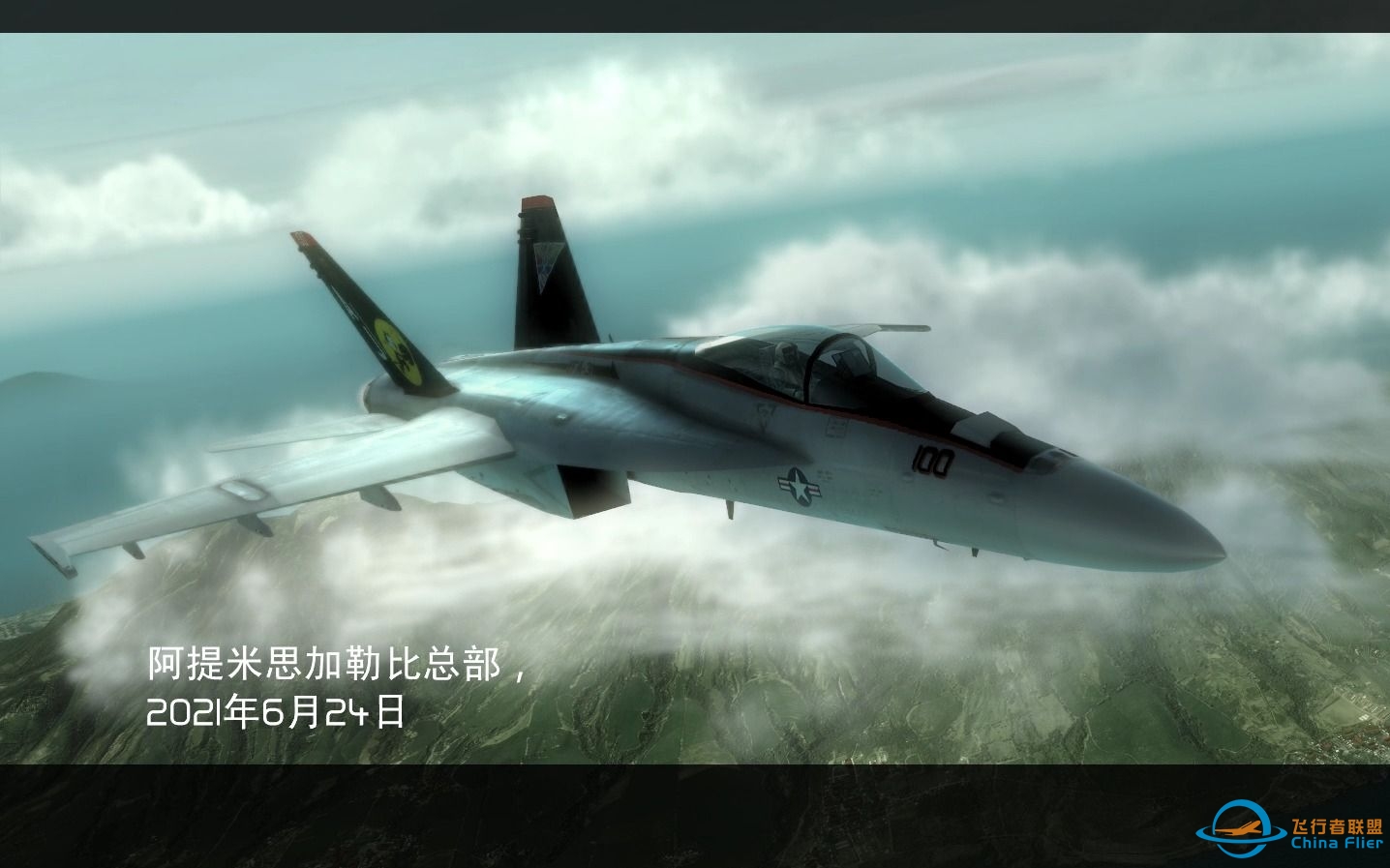 汤姆克兰西鹰击长空1 任务9 驾驶机体F/A-18E-7354 
