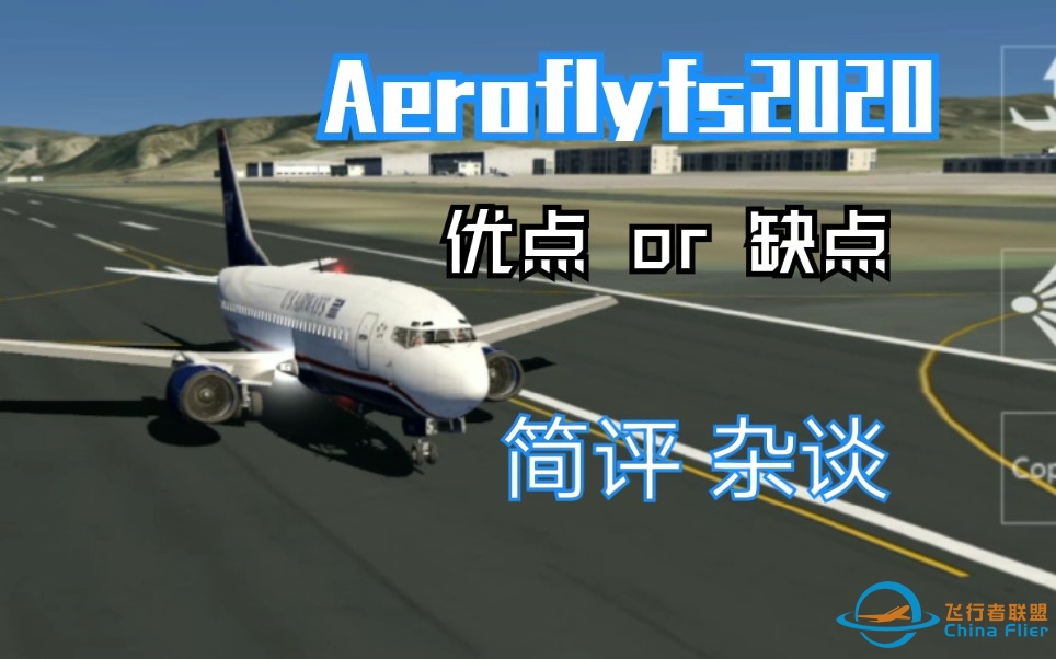 【Aerofly FS 2020简评】盘点AF2020的一些优缺点-157 