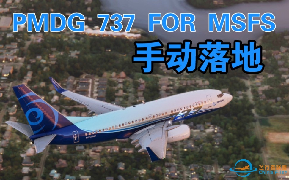 PMDG737自动截获ILS双脱带指引落地 西雅图波音机场[模拟飞行]-5559 