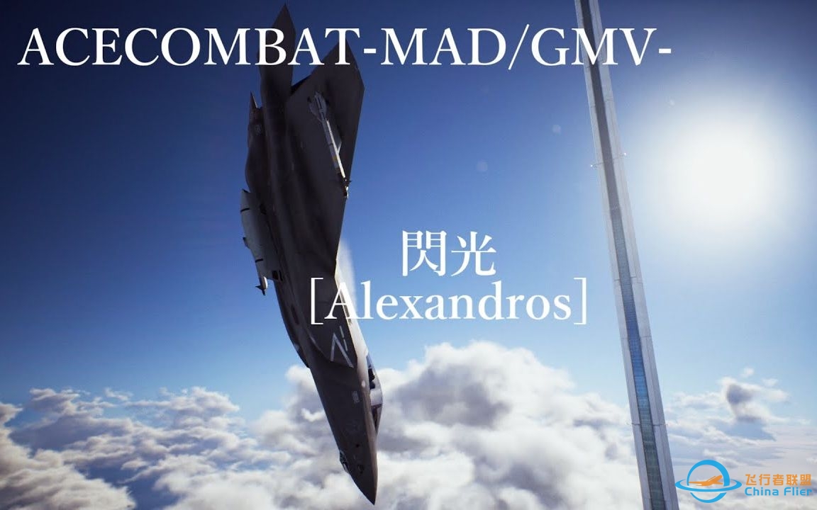 【皇牌空战MAD\GMV】闪光-6368 