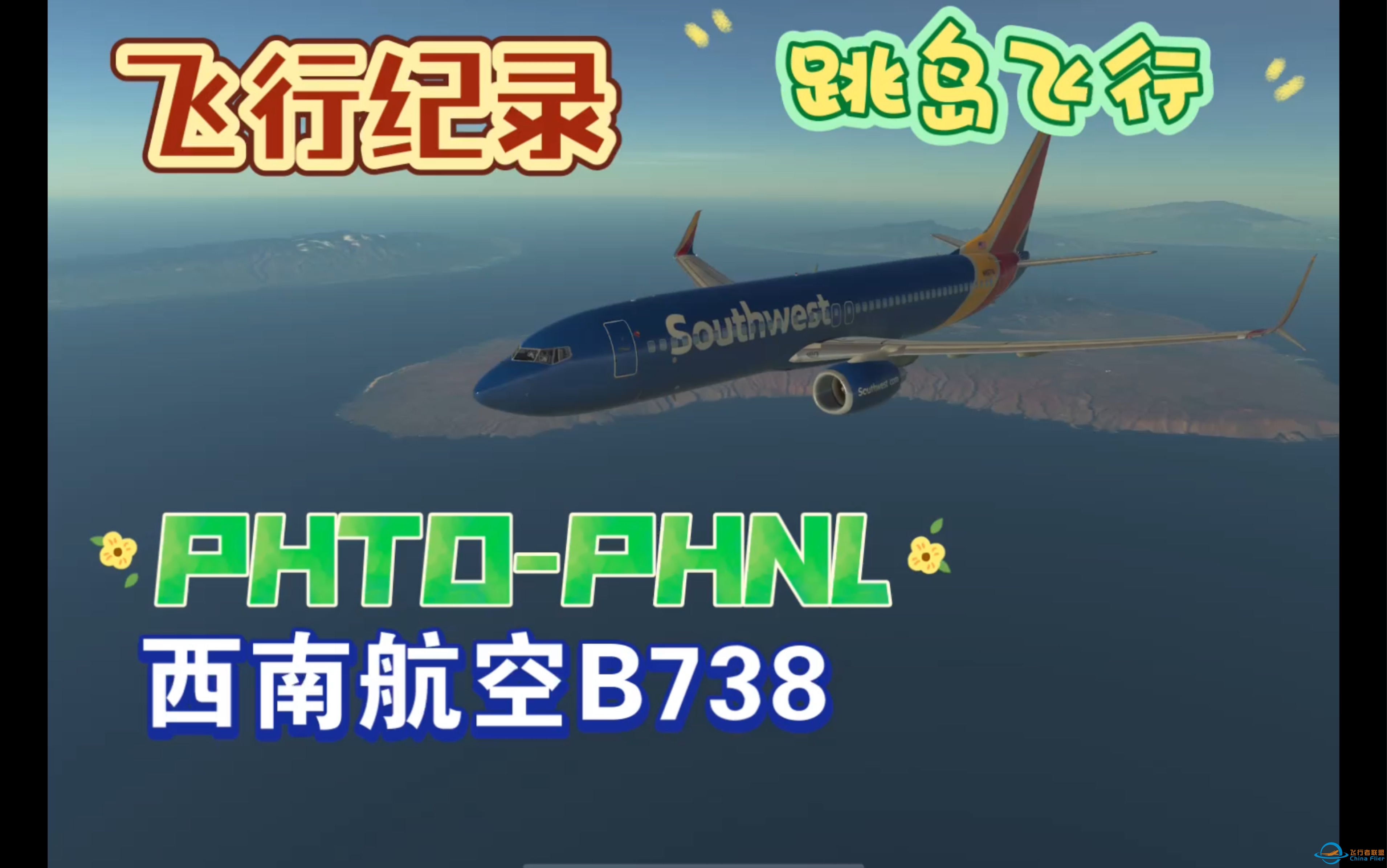 「Infinite Flight」航班记录 希洛-檀香山 体验美国夏威夷群岛的跳岛飞行-1246 