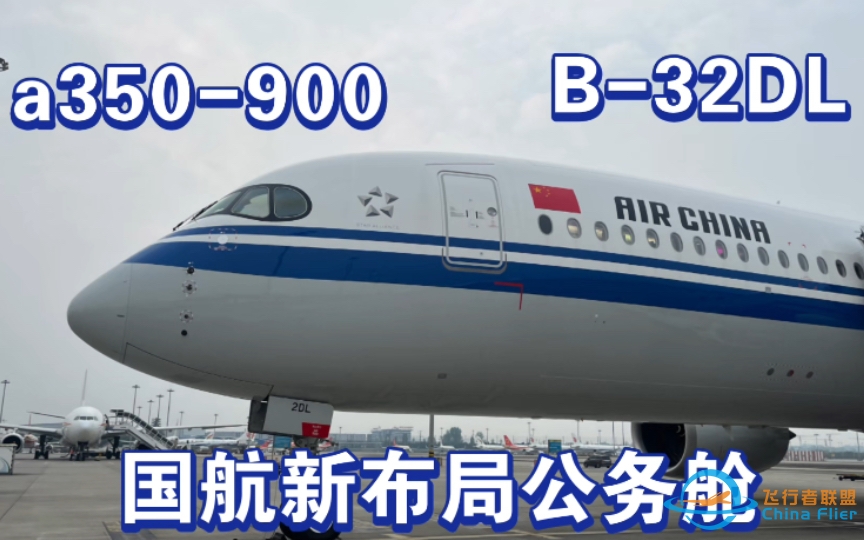 【飞行体验】中国国际航空公司 CA4305 公务舱原声体验 国航A350-900（B-32DL）新交错布局公务舱 CTU-CAN-7648 