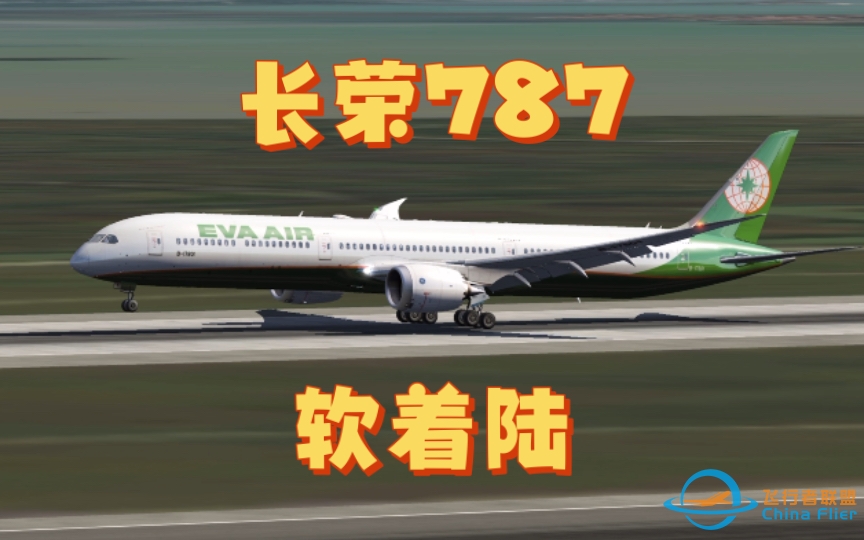 【aerofly fs 2023】一架长荣航空787轻轻地落在了LIPZ-3552 