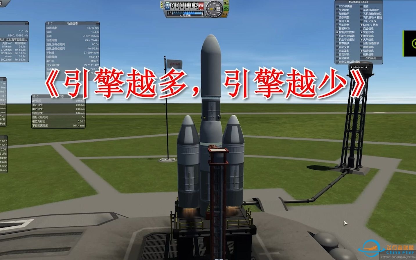 【ksp/ro】引擎越多，引擎越少 坎巴拉太空计划-9493 