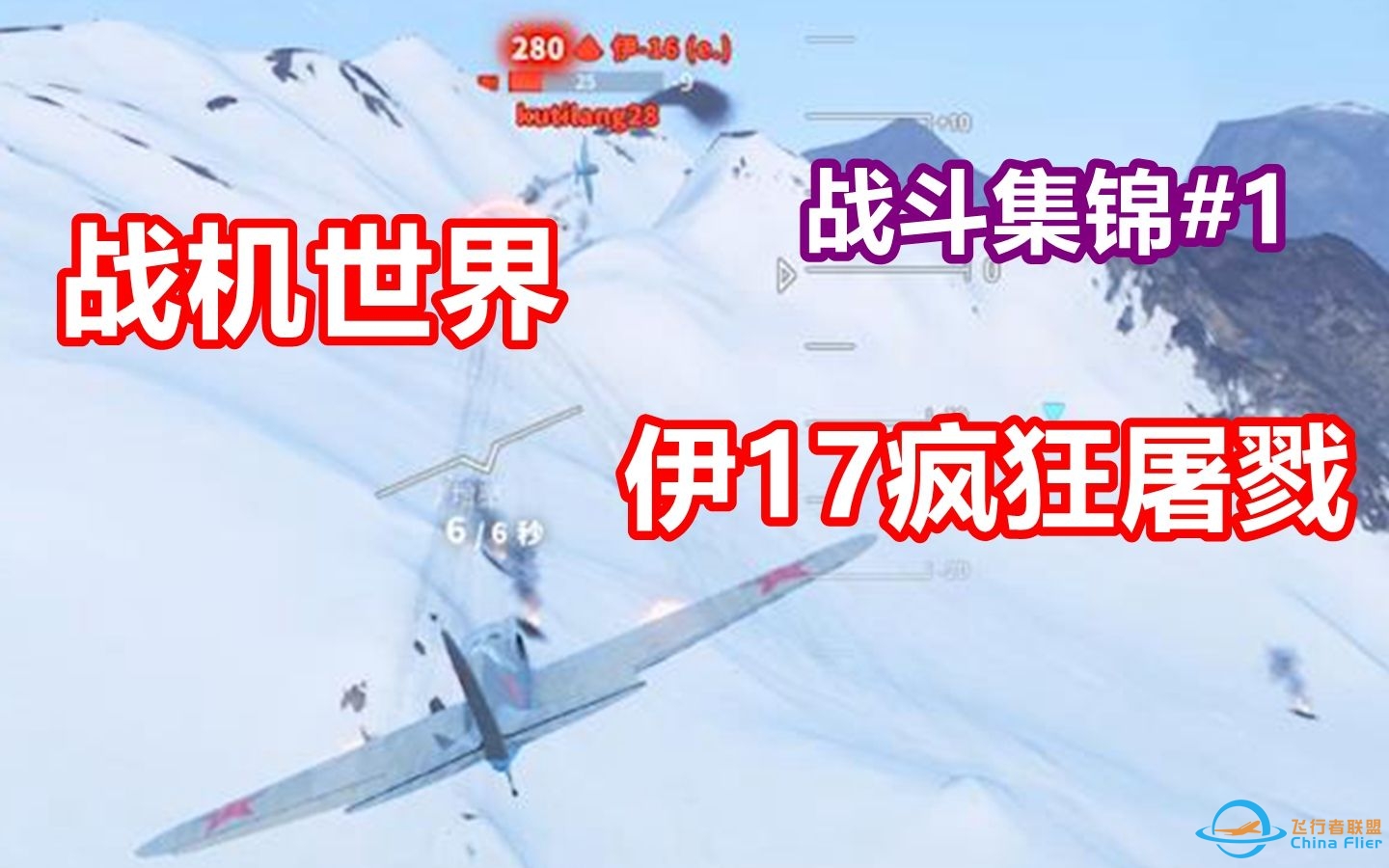 战机世界集锦#1：伊17疯狂屠戮低级房-6741 