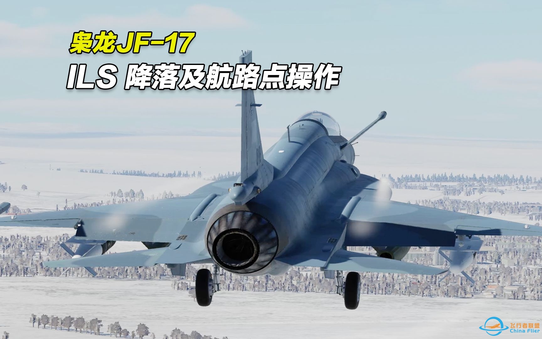 枭龙JF-17飞行教程-11：dcs world 枭龙 ILS 降落及航路点操作-4414 