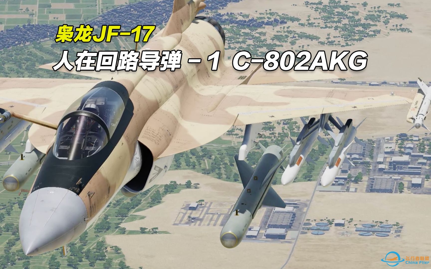 枭龙JF-17飞行教程-07：dcs world 枭龙人在回路导弹C-802AKG （DIR/COO模式）-8753 