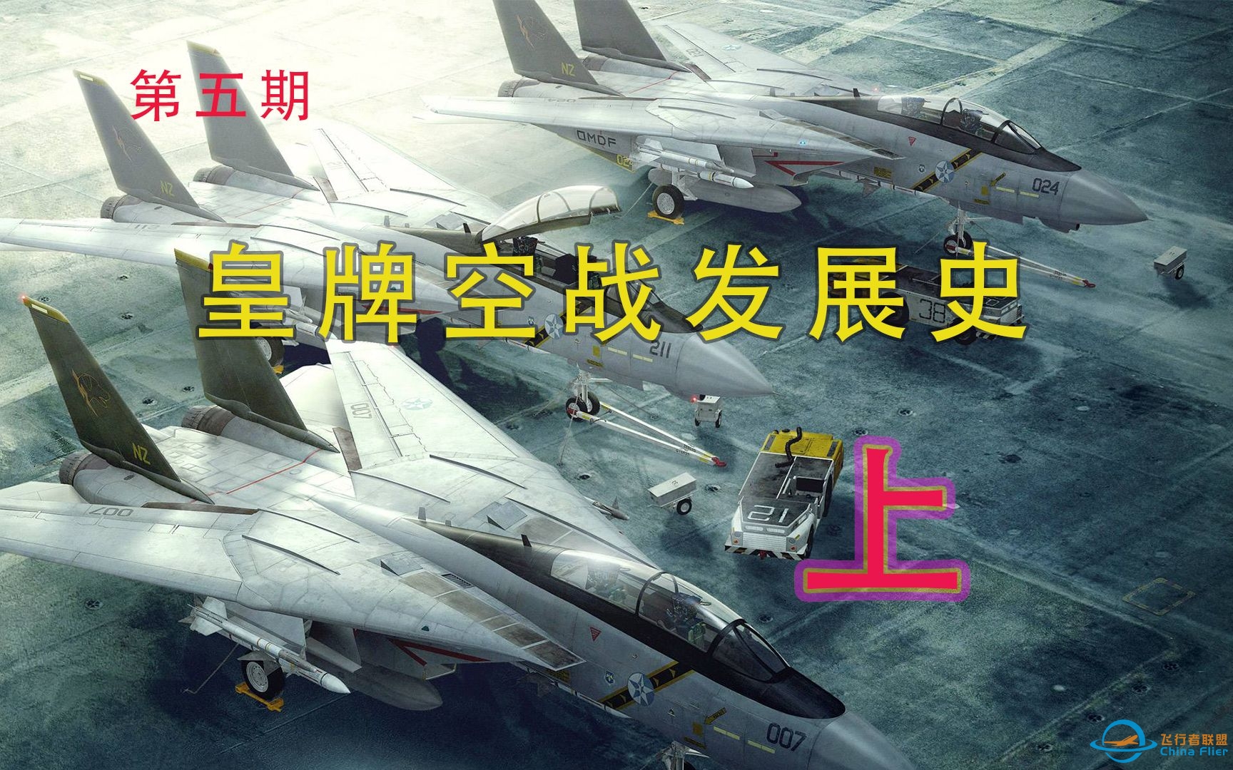 皇牌空战历代作品究竟是什么样子的？-7026 