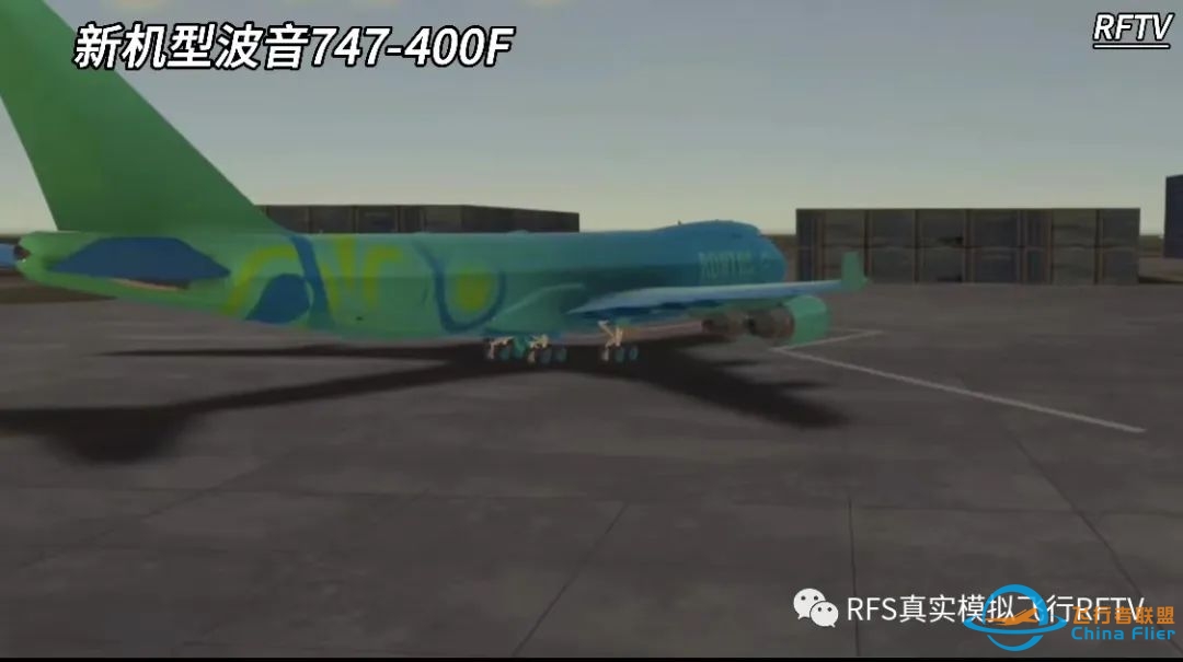 RFS真实飞行模拟器1.5.8版本更新日志:波音747-400F-9835 