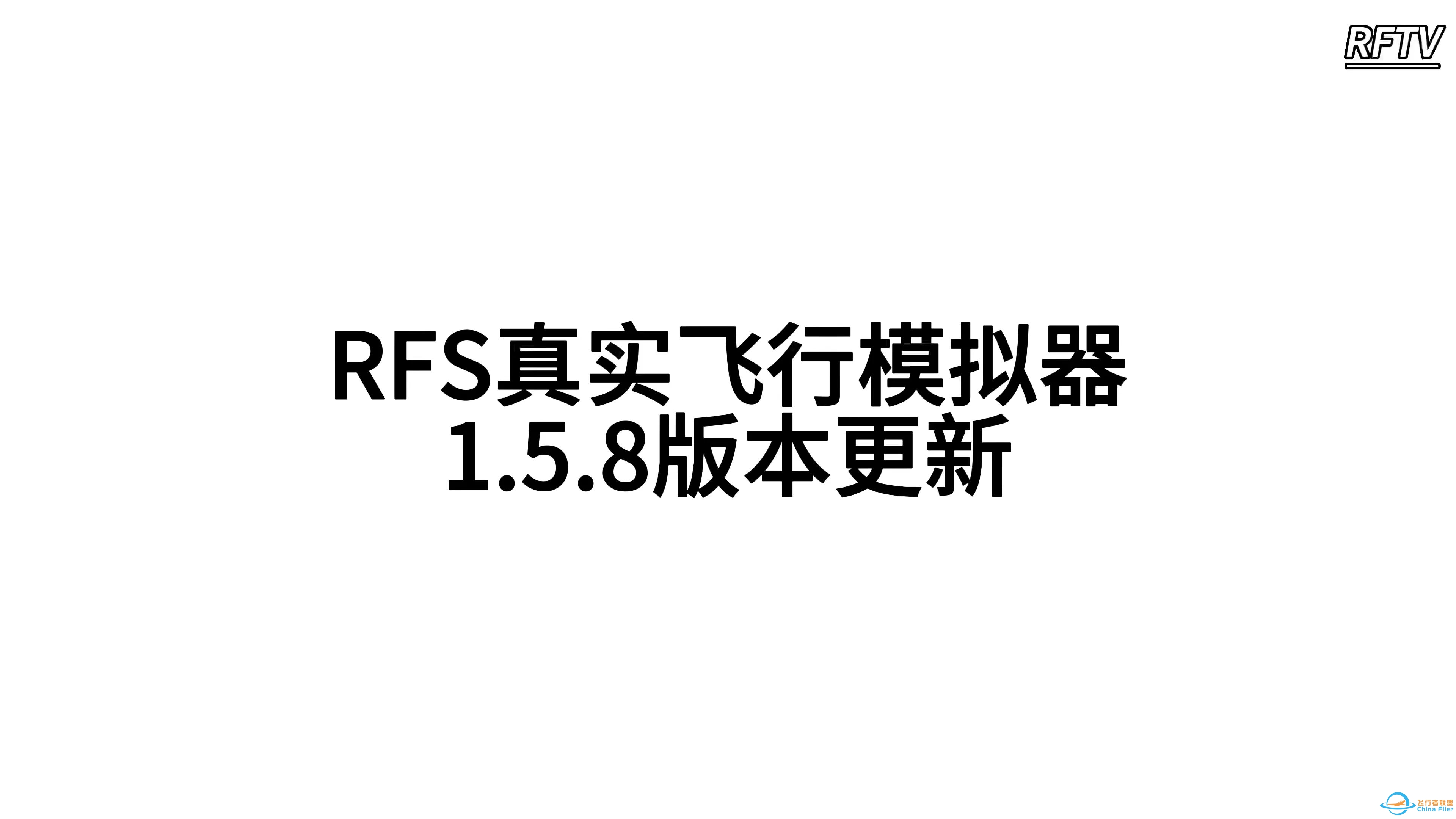 RFS真实飞行模拟器1.5.8版本更新日志:波音747-400F-6682 