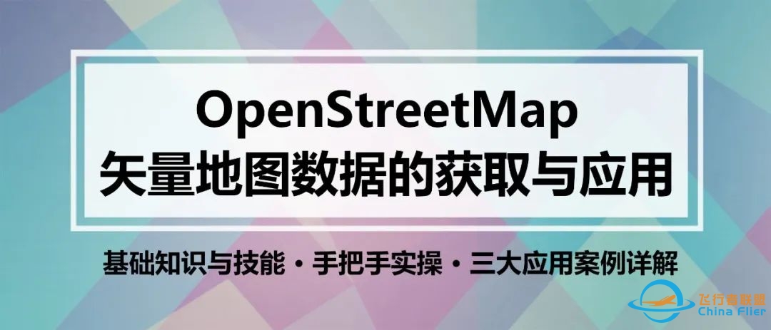 【21】《OpenStreetMap矢量地图数据的获取与应用》丨城市数据派-8210 