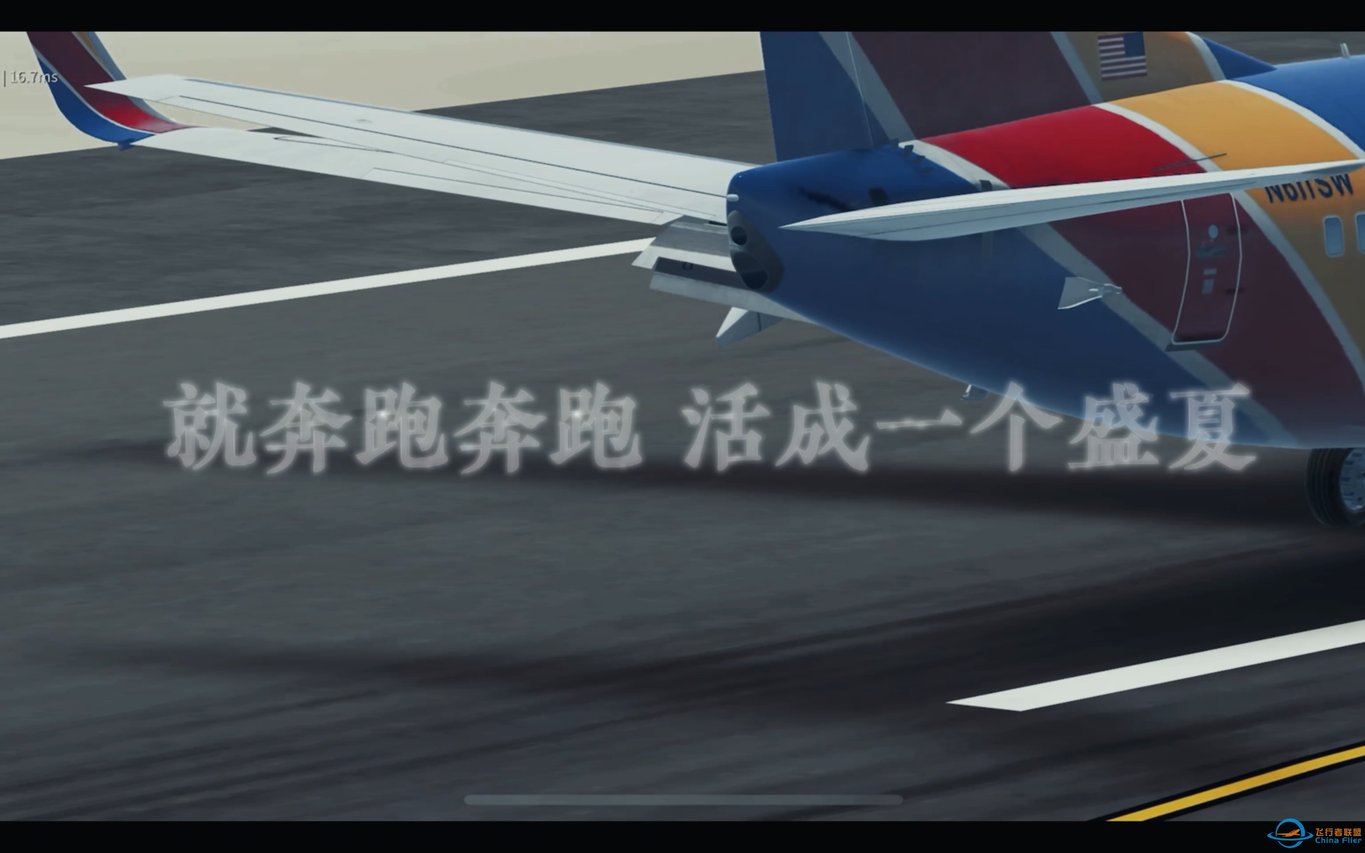 就奔跑 奔跑 活成一个盛夏｜无限试飞 infinite flight美西南航波音737降落小剪-683 