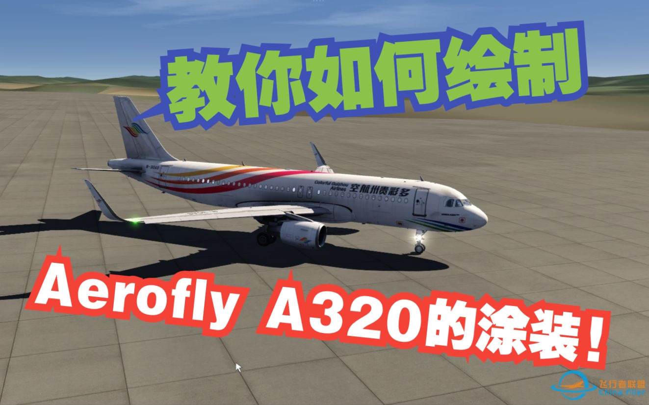 如何在aerofly里绘制属于你的A320？【全站首发】【aerofly教程#2】-6120 