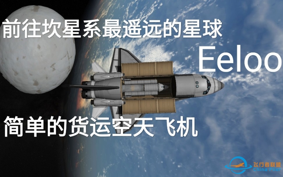 【坎巴拉太空计划】教你做架简单的货运空天飞机，顺便往返Eeloo-4716 