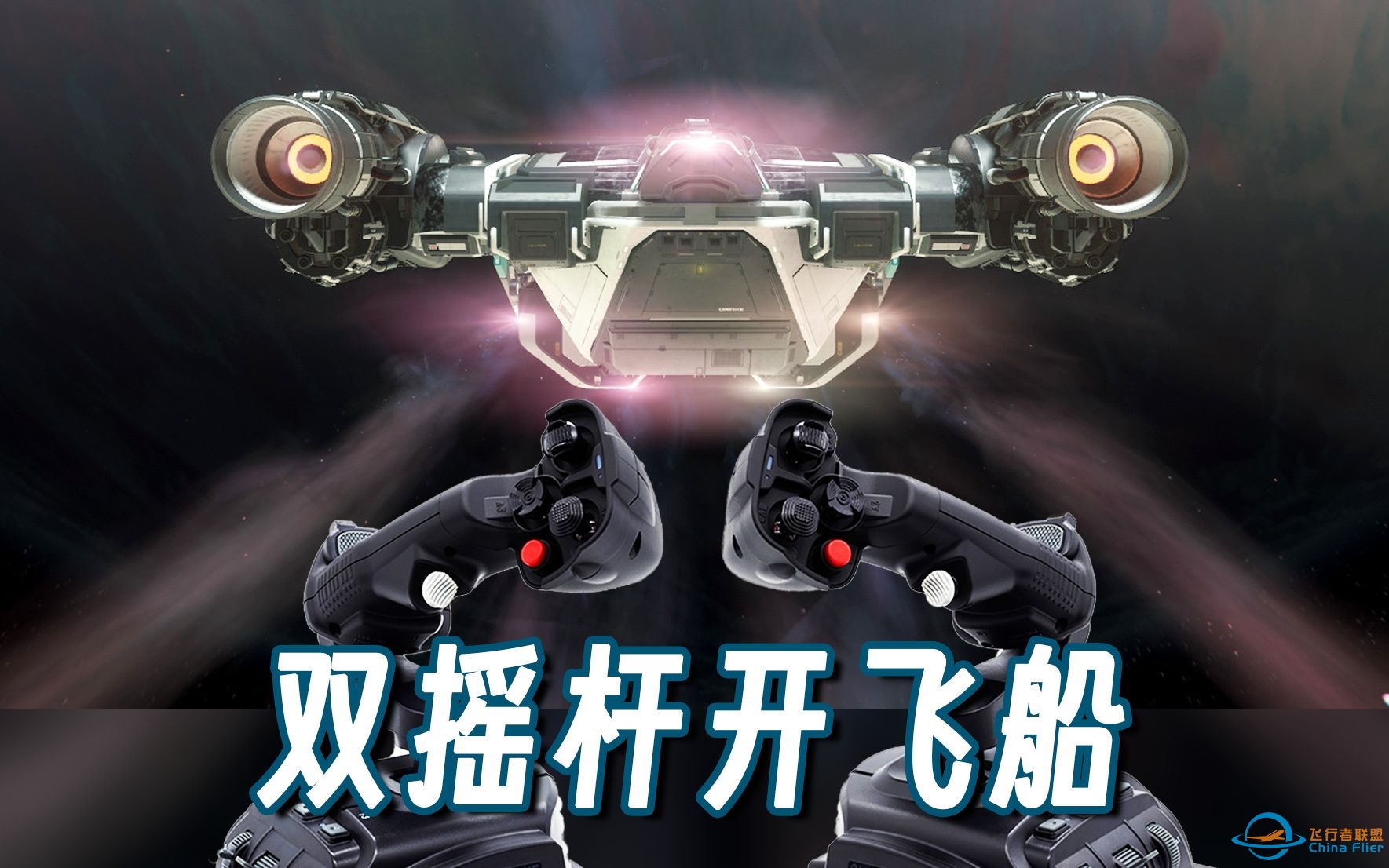 【Anicat】用双摇杆开飞船是一种怎样的体验？-星际公民-5999 