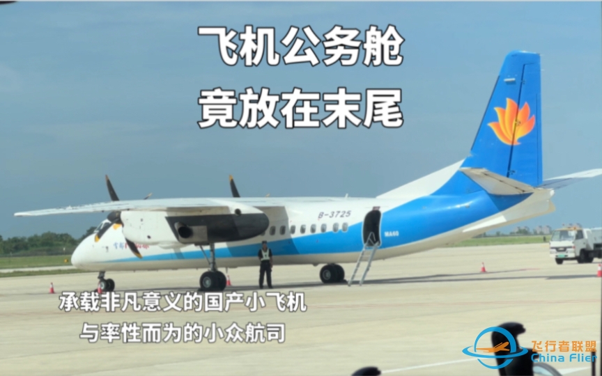 放在尾部的飞机公务舱你见过吗？幸福航空新舟60飞机公务舱飞行体验（烟台蓬莱-大连周水子）-7814 