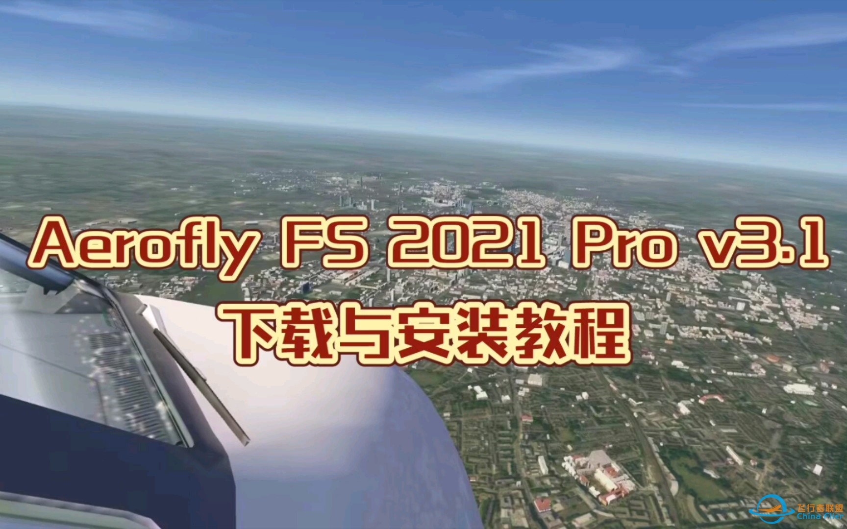 【AF2021Pro】Aerofly FS 2021 Pro v3.1下载与安装教程 - Aerofly FS 2021 Pro-2879 