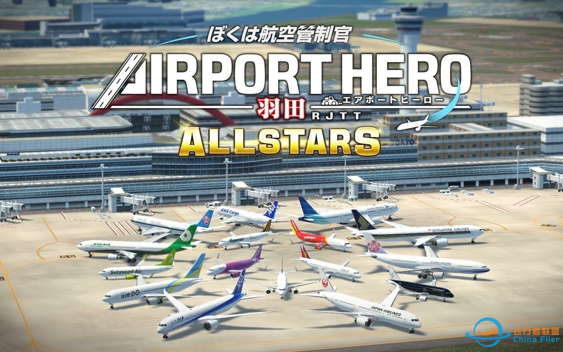 我是航空管制官：机场英雄 羽田 ALLSTARS PR 10月19日发售 NS-7849 