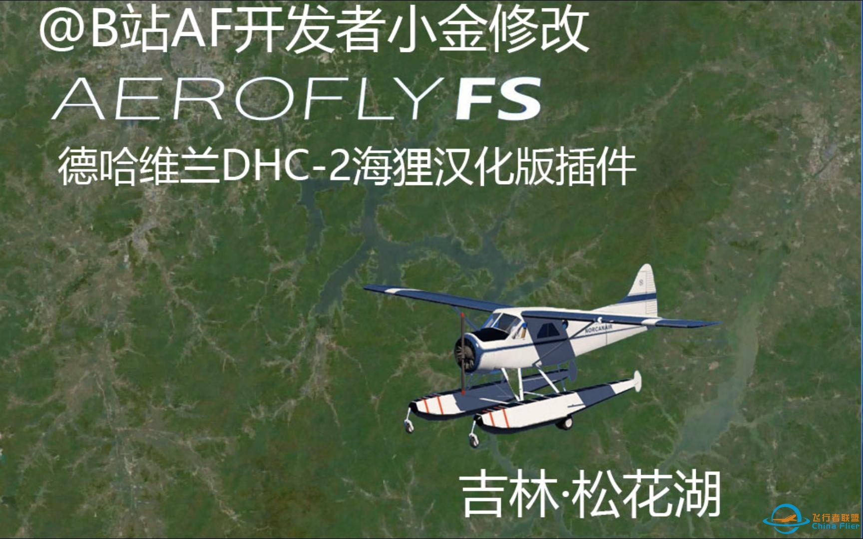 我在aerofly里玩水上飞机？？（附下载链接）-1936 