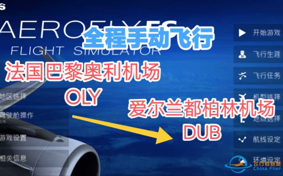 【AEROfly2023】法国巴黎奥利机场飞爱尔兰都柏林 B747 OLY-DUB全程手动飞行-5683 