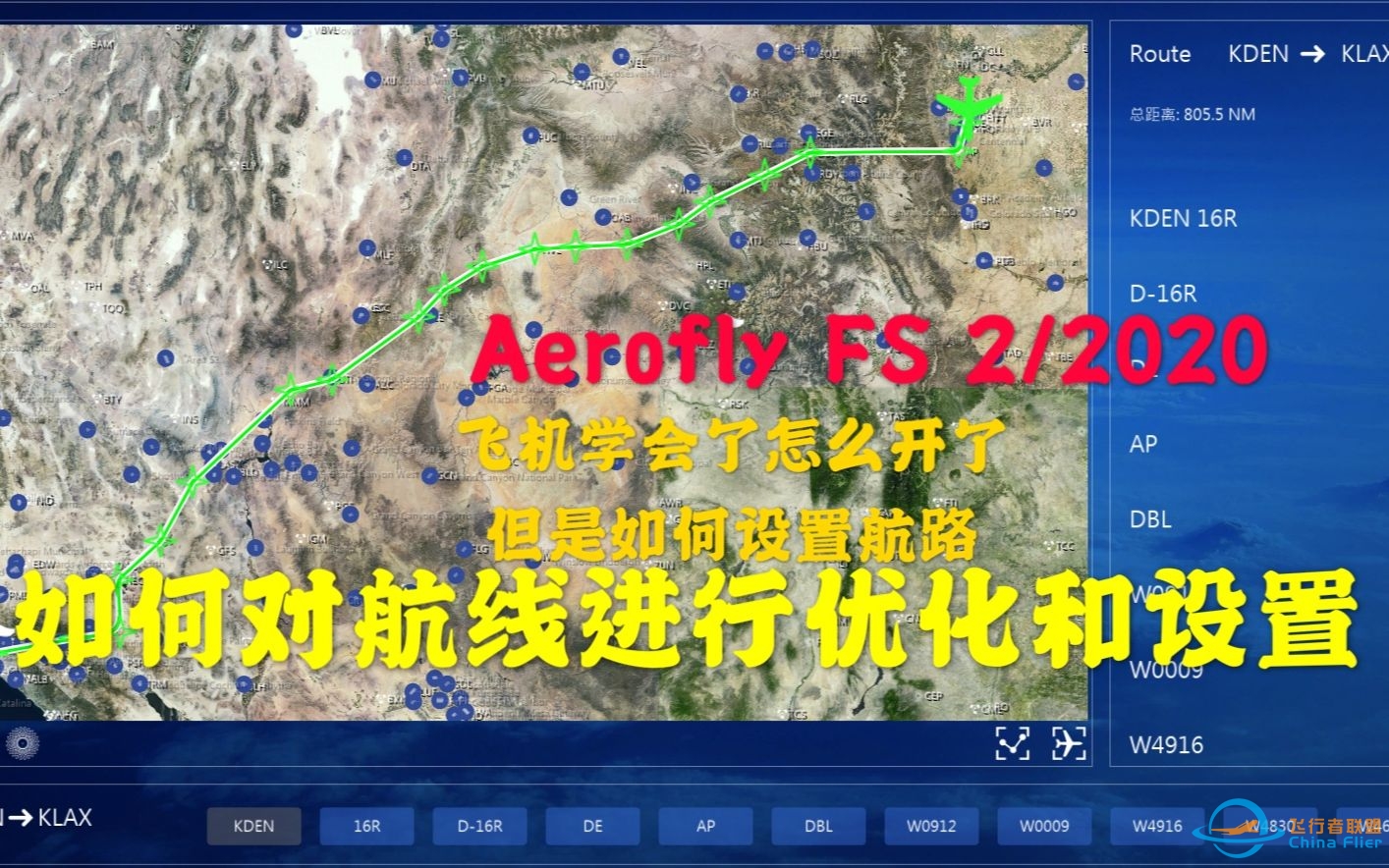 飞机会开了，航路咋办?——Aerofly FS 2/2020 如何对航线优化和设置-4003 