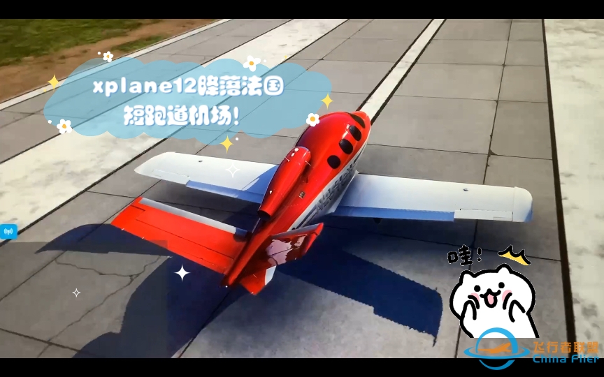 漂移的最高境界！x-plane12降落法国短跑道机场！漂移入库，太帅啦！-8531 