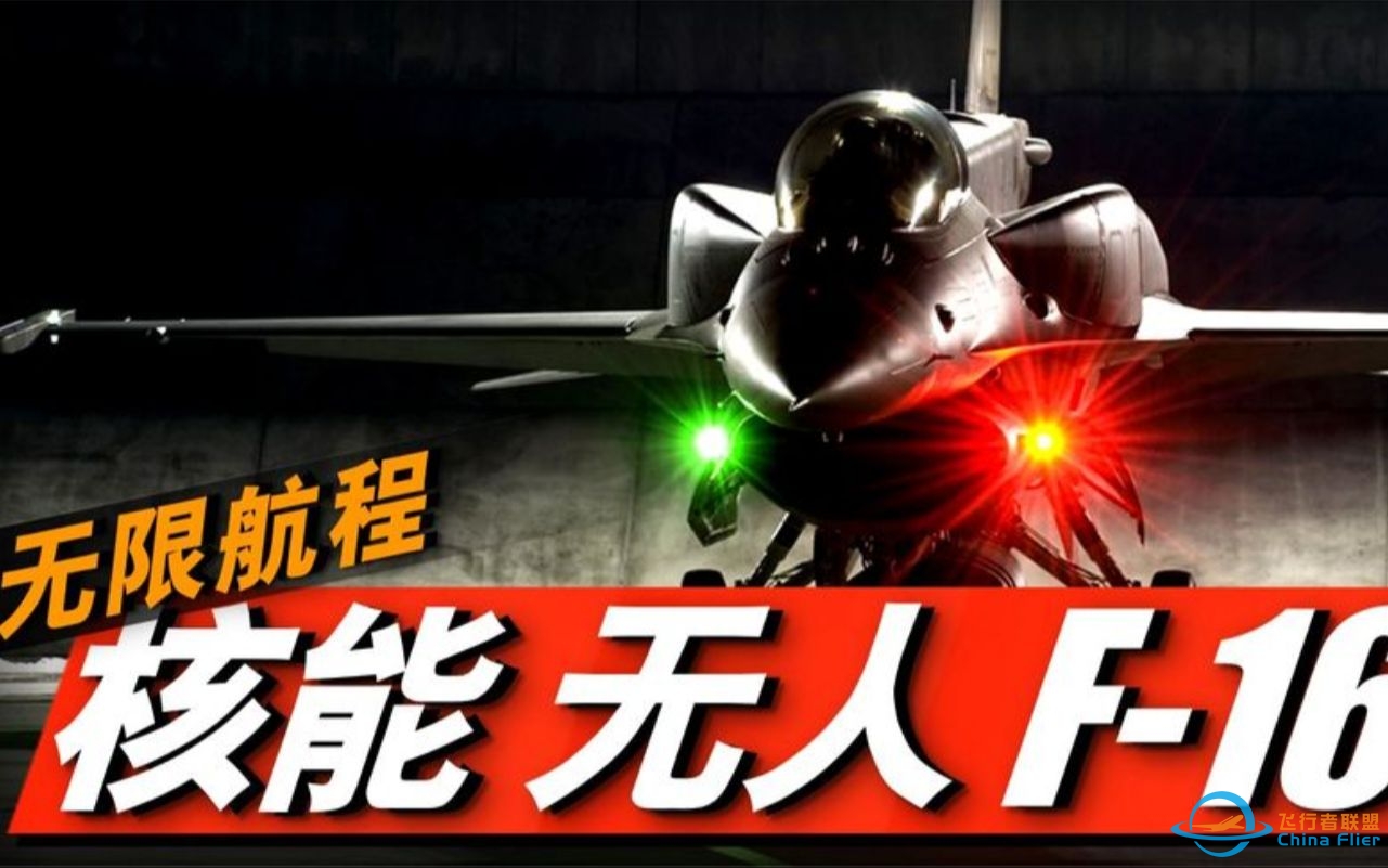 F-16核动力版本，无需加油飞遍全球！洛马CFR微型核聚变反应堆！-3260 