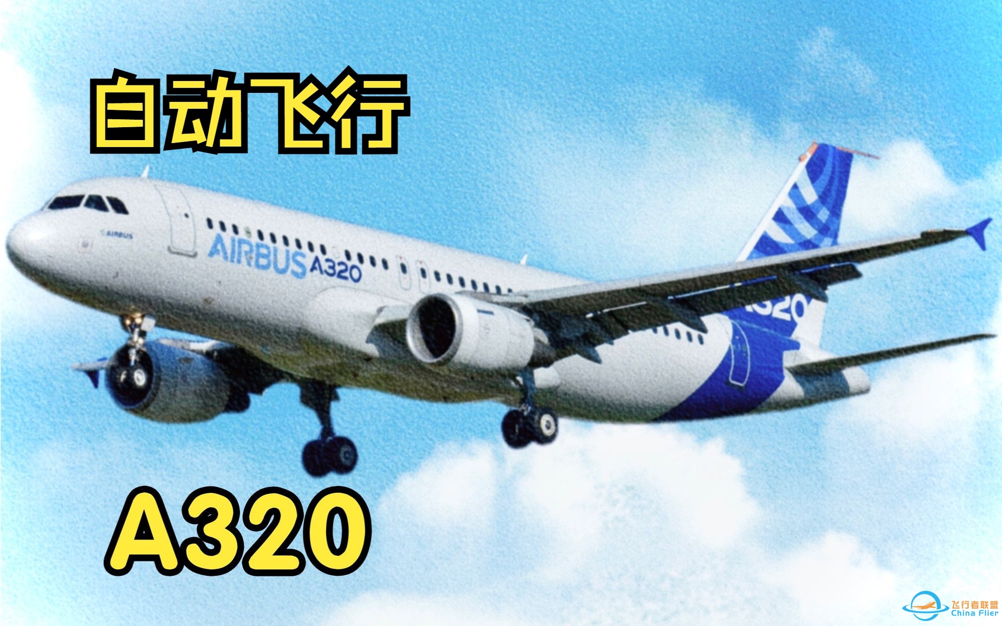 【飞行模拟从零学习空客A320】8.自动飞行系统-7667 